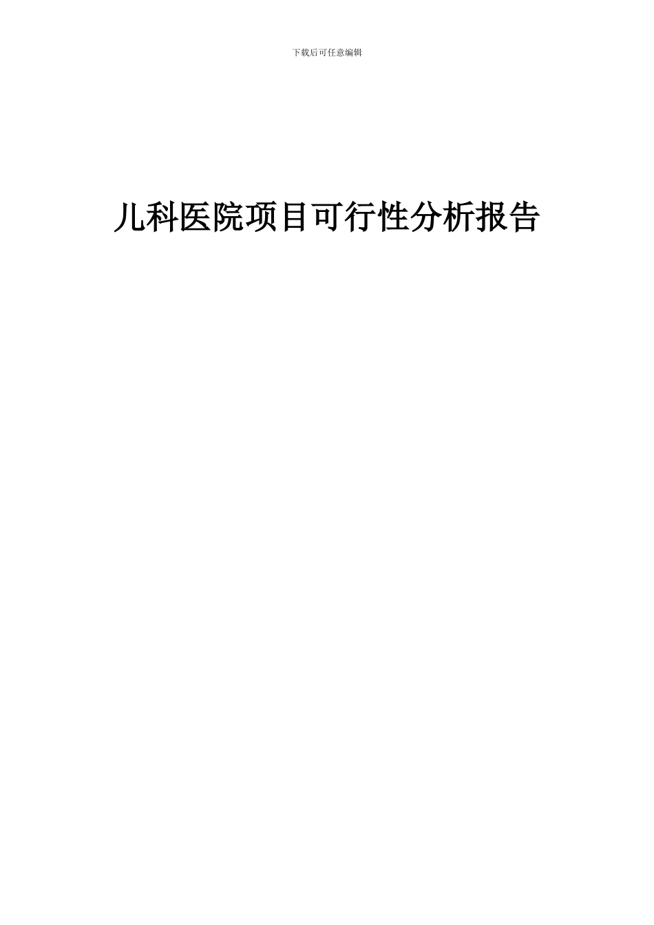 2024年儿科医院项目可行性分析报告_第1页