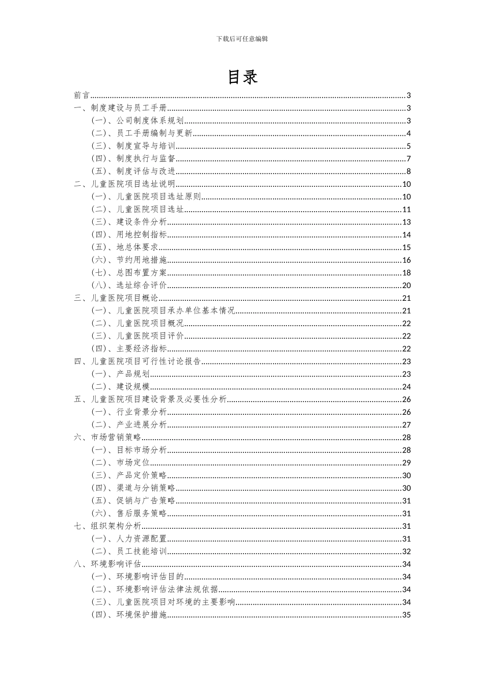 2024年儿童医院项目可行性研究报告_第2页
