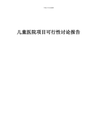 2024年儿童医院项目可行性研究报告