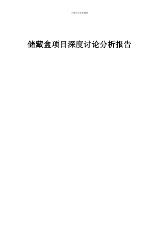 2024年储藏盒项目深度研究分析报告