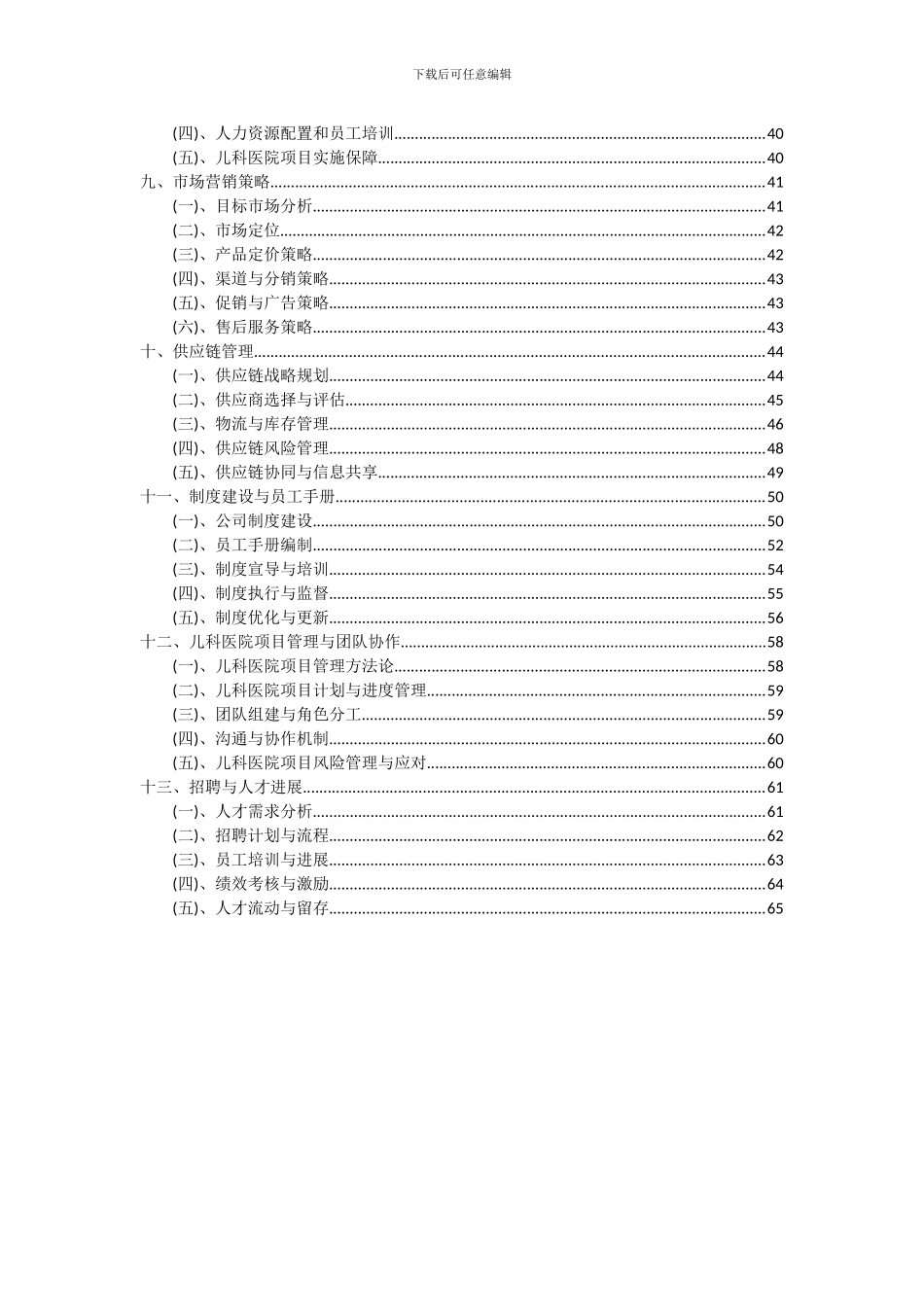 2024年儿科医院项目深度研究分析报告_第3页