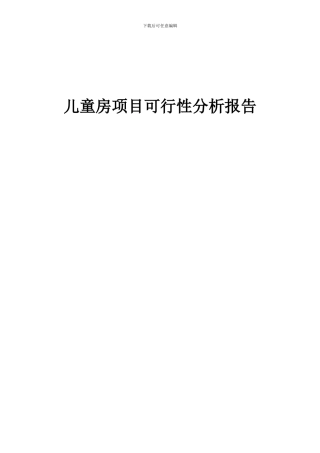 2024年儿童房项目可行性分析报告