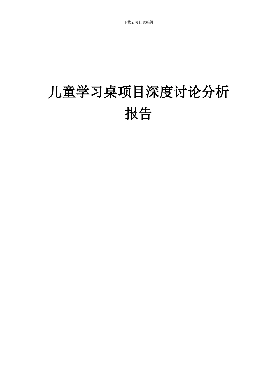 2024年儿童学习桌项目深度研究分析报告_第1页