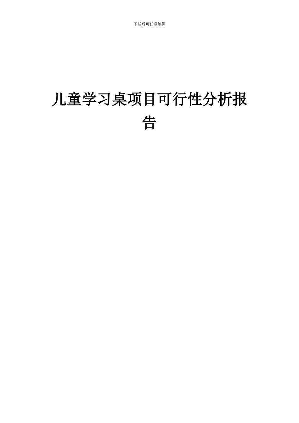 2024年儿童学习桌项目可行性分析报告_第1页