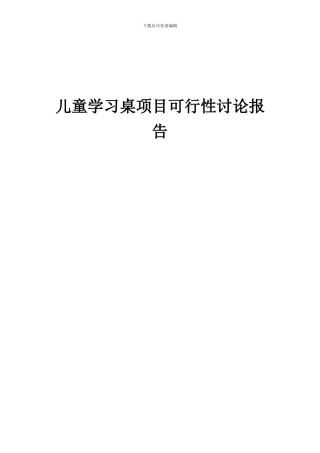 2024年儿童学习桌项目可行性研究报告