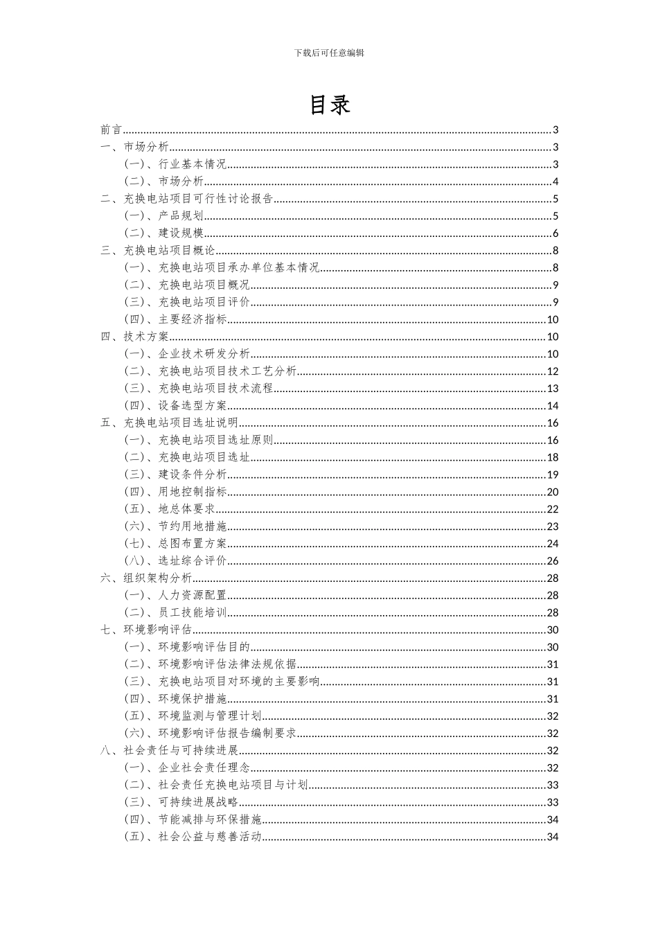 2024年充换电站项目投资分析及可行性报告_第2页