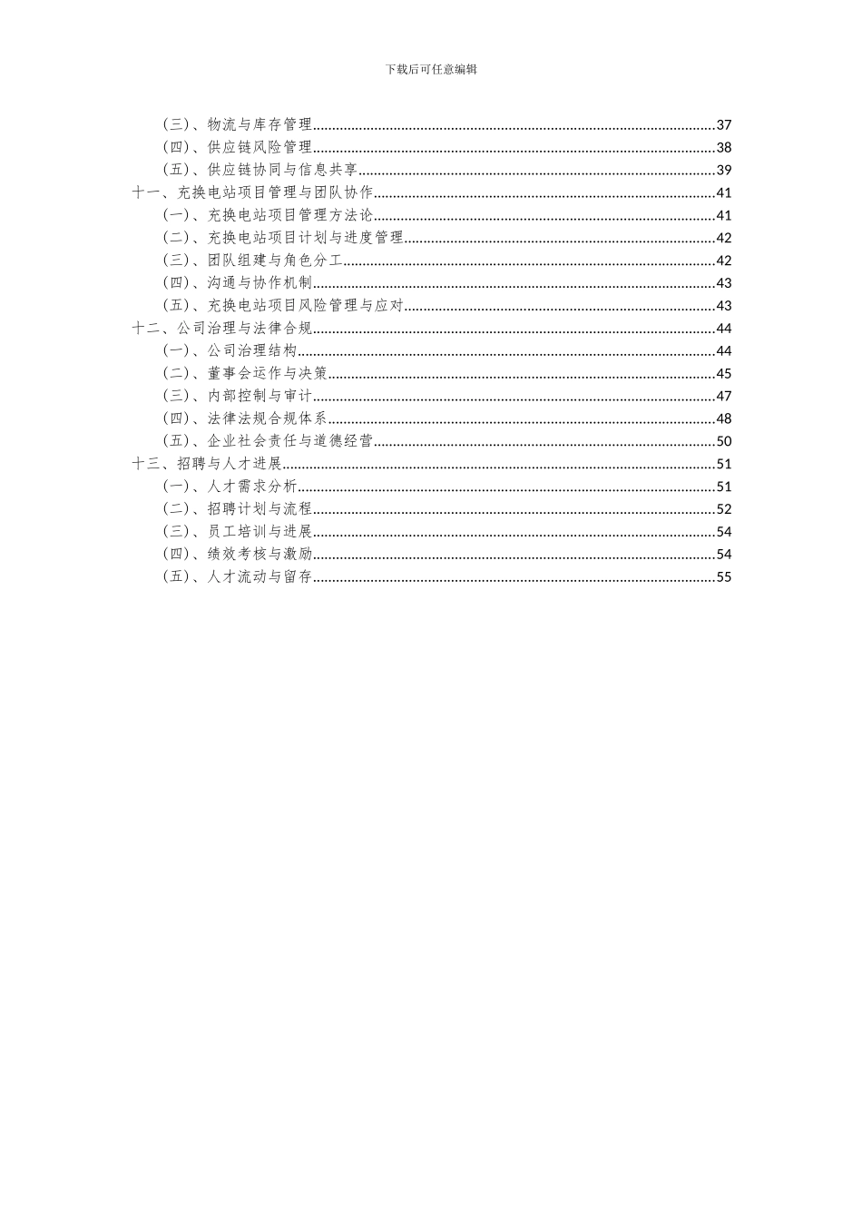 2024年充换电站项目可行性研究报告_第3页