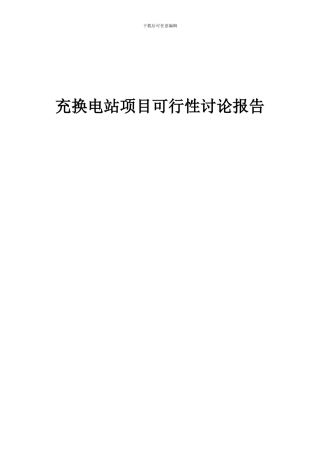 2024年充换电站项目可行性研究报告
