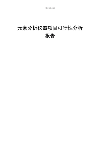 2024年元素分析仪器项目可行性分析报告