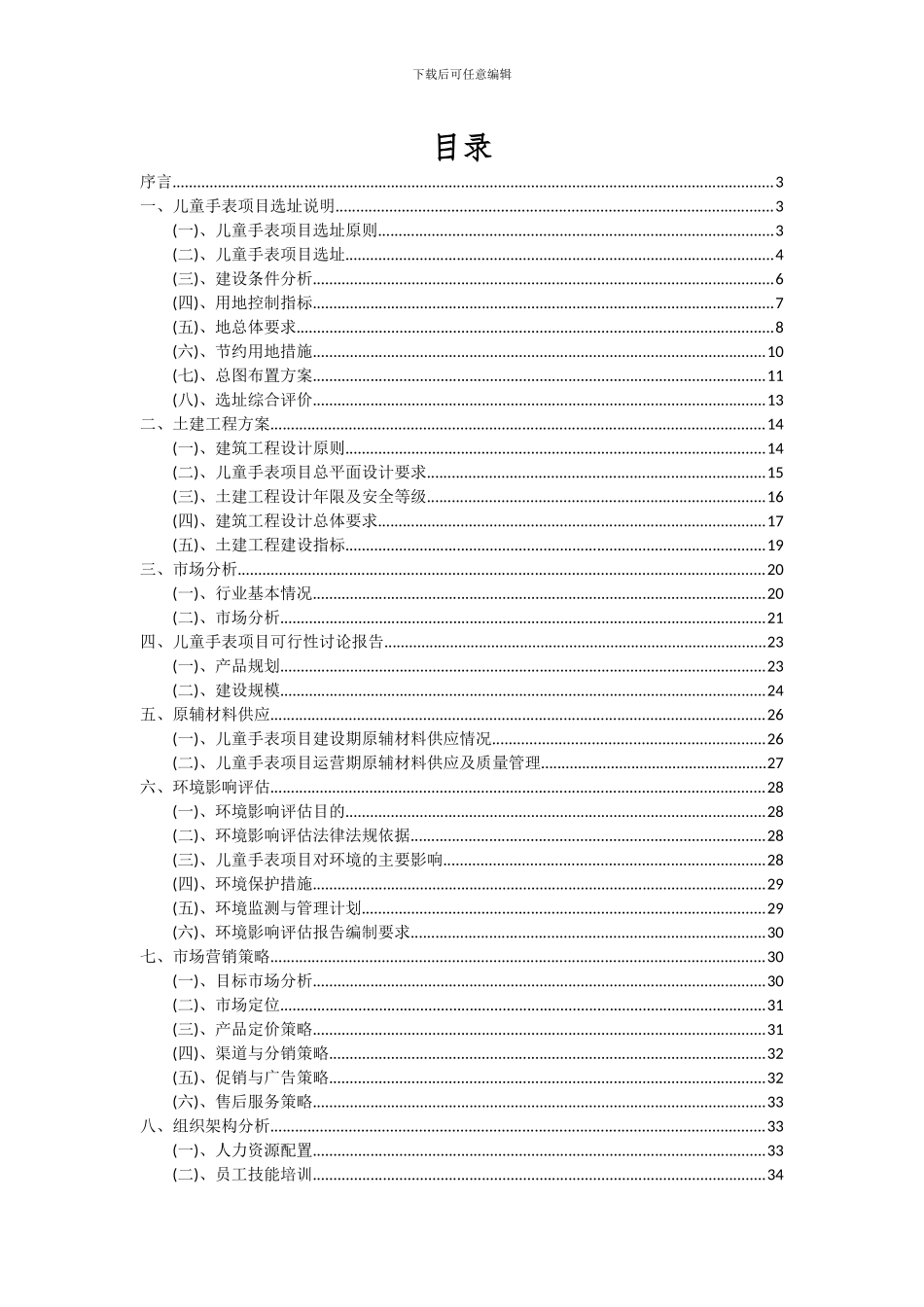 2024年儿童手表项目深度研究分析报告_第2页