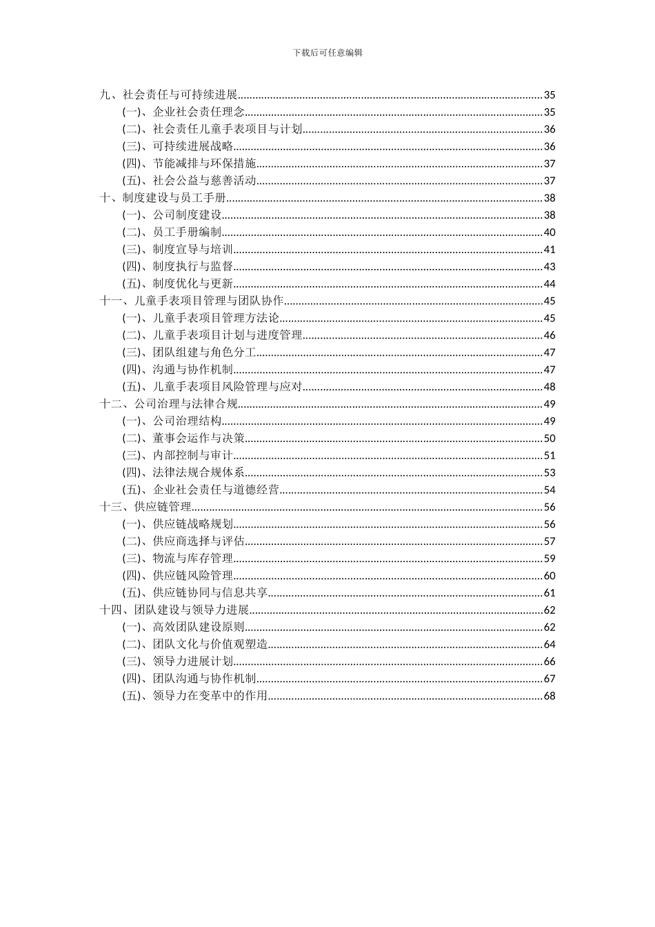 2024年儿童手表项目深度研究分析报告_第3页