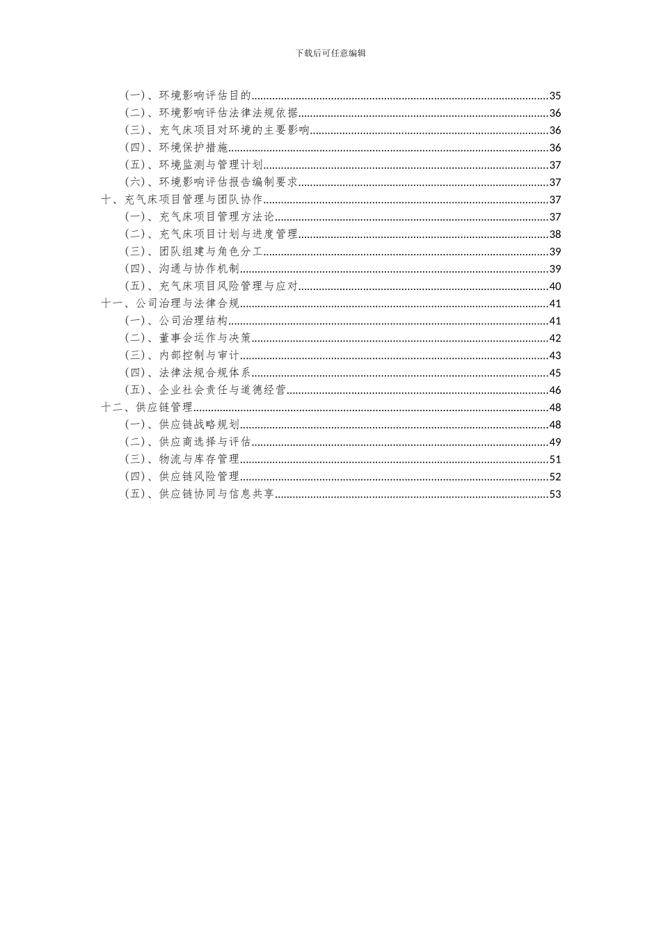 2024年充气床项目可行性研究报告_第3页