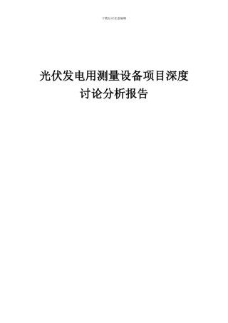 2024年光伏发电用测量设备项目深度研究分析报告