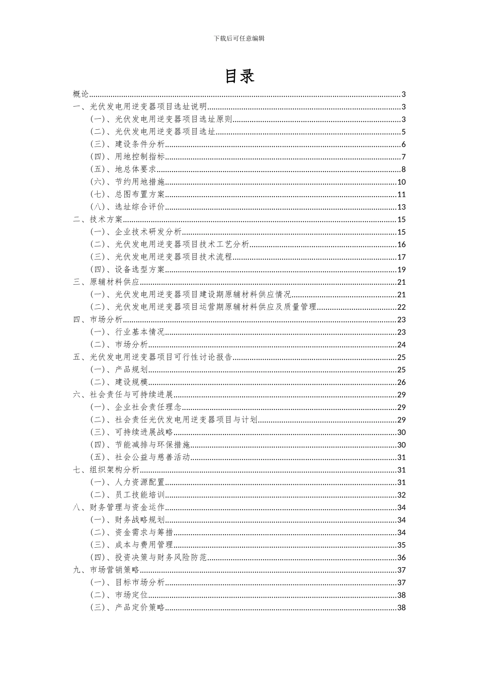 2024年光伏发电用逆变器项目可行性分析报告_第2页