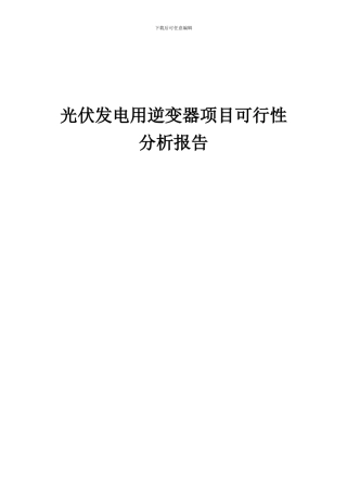 2024年光伏发电用逆变器项目可行性分析报告