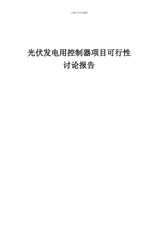 2024年光伏发电用控制器项目可行性研究报告