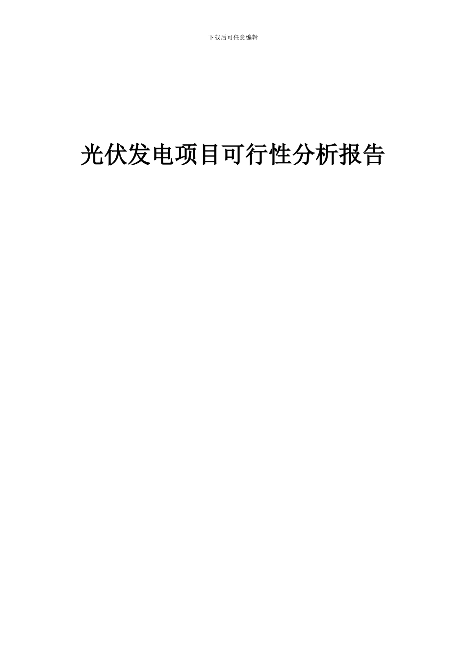 2024年光伏发电项目可行性分析报告_第1页