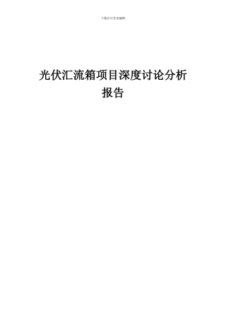 2024年光伏汇流箱项目深度研究分析报告
