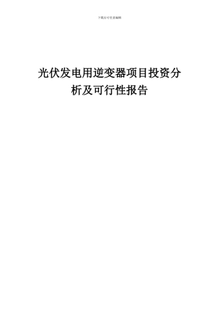 2024年光伏发电用逆变器项目投资分析及可行性报告