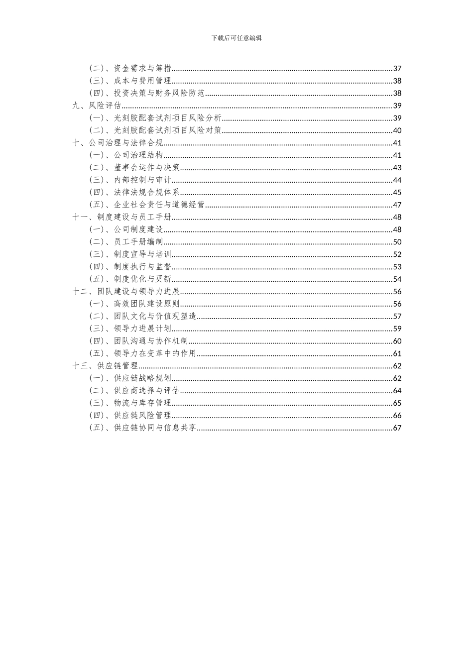 2024年光刻胶配套试剂项目可行性分析报告_第3页