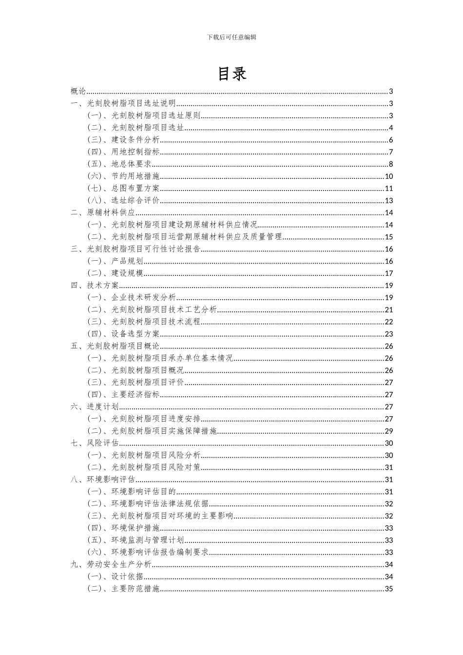 2024年光刻胶树脂项目投资分析及可行性报告_第2页