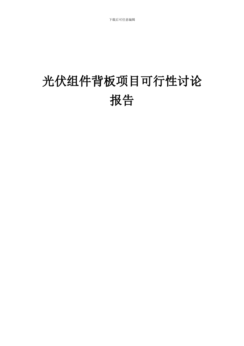 2024年光伏组件背板项目可行性研究报告_第1页