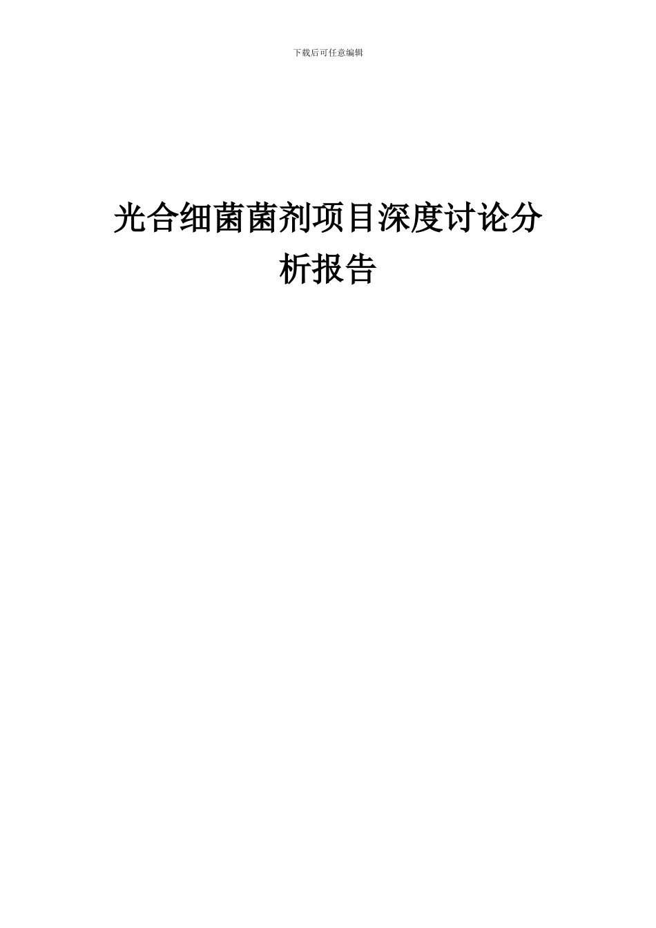 2024年光合细菌菌剂项目深度研究分析报告_第1页