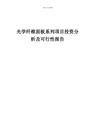 2024年光学纤维面板系列项目投资分析及可行性报告