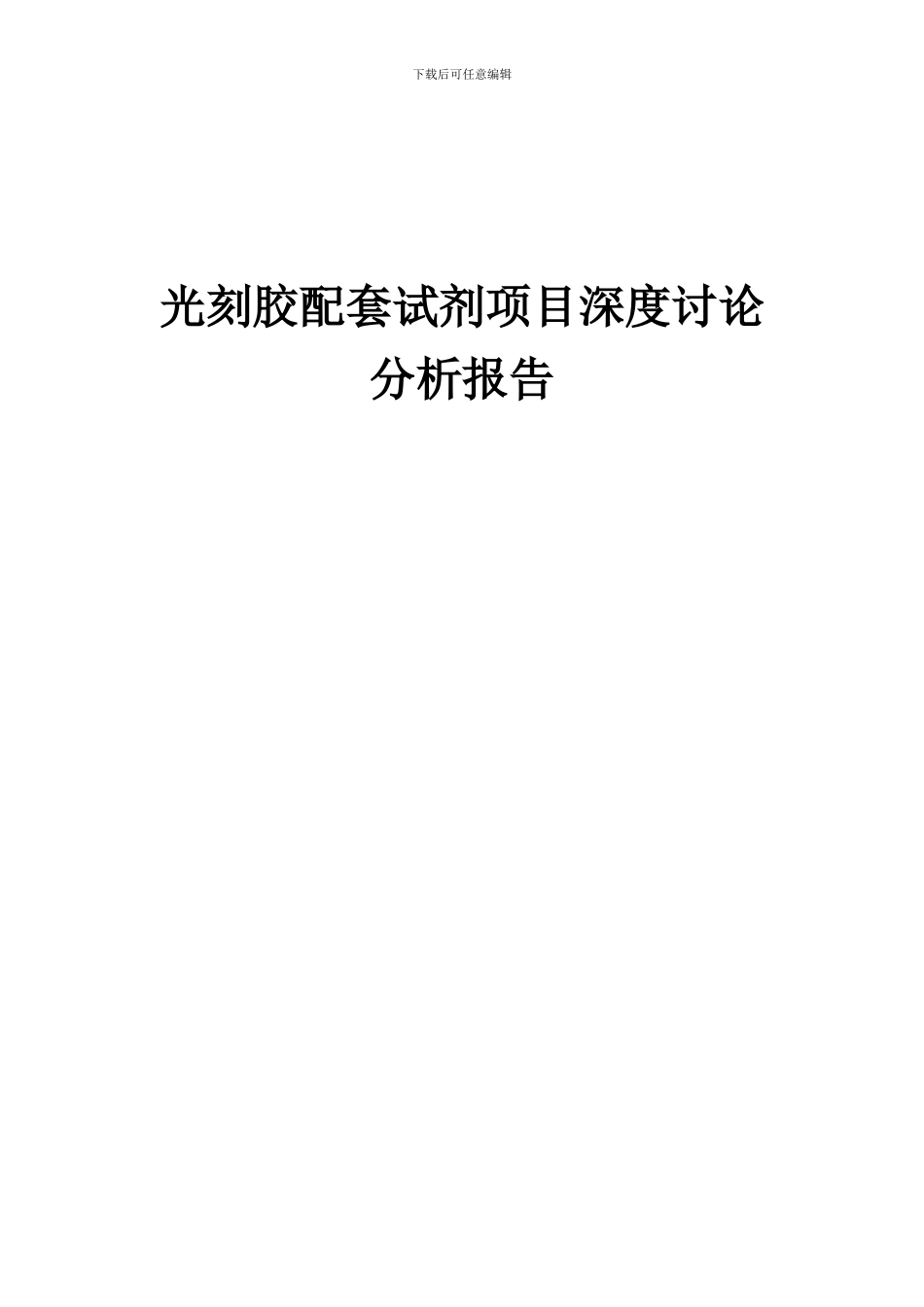 2024年光刻胶配套试剂项目深度研究分析报告_第1页