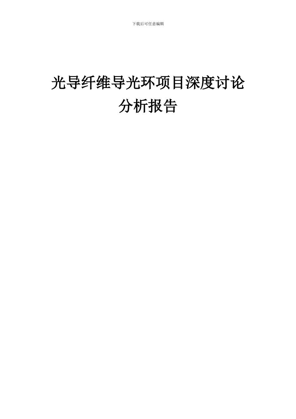 2024年光导纤维导光环项目深度研究分析报告_第1页