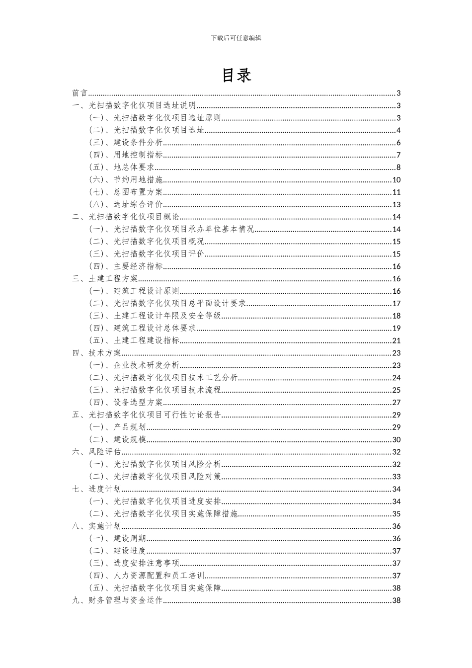 2024年光扫描数字化仪项目可行性分析报告_第2页