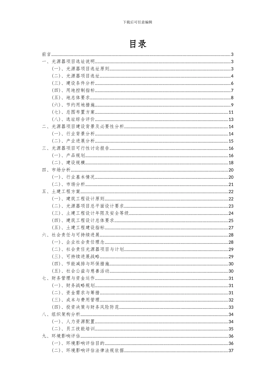 2024年光源器项目投资分析及可行性报告_第2页