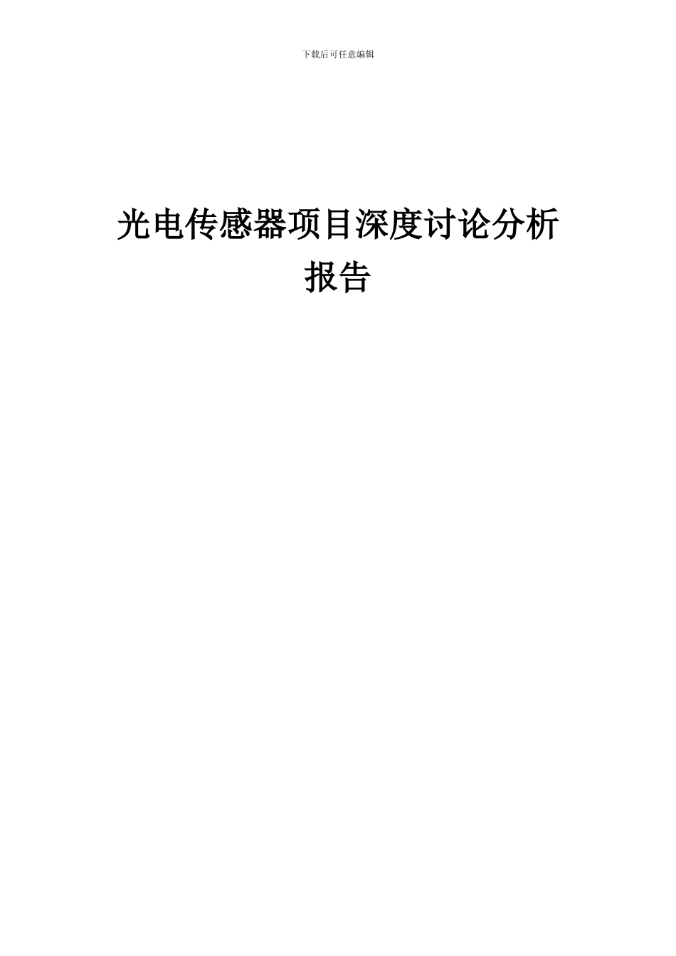 2024年光电传感器项目深度研究分析报告_第1页