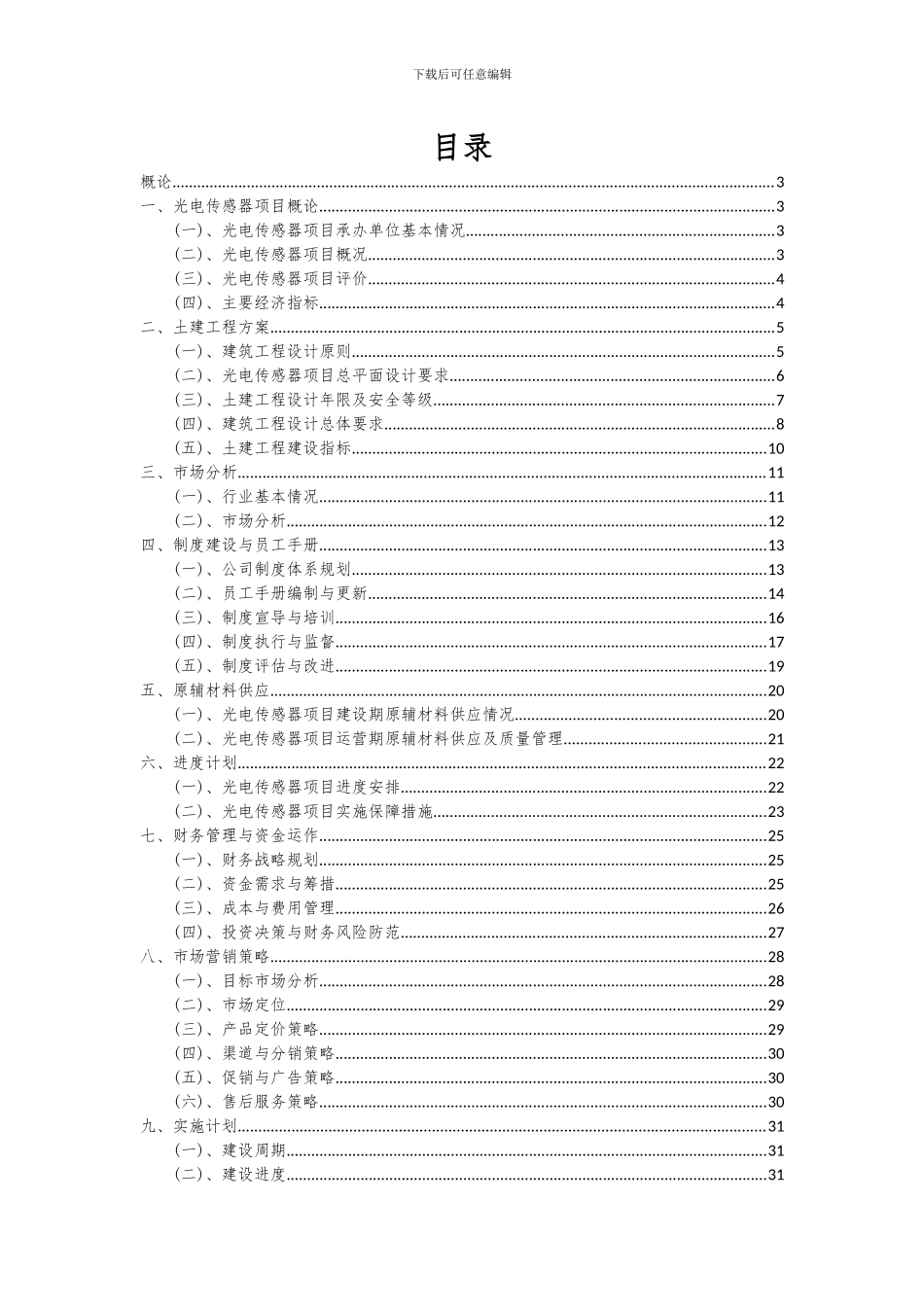 2024年光电传感器项目深度研究分析报告_第2页