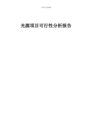 2024年光源项目可行性分析报告