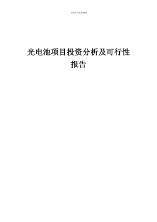 2024年光电池项目投资分析及可行性报告