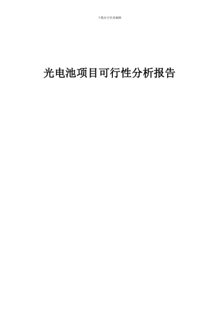 2024年光电池项目可行性分析报告