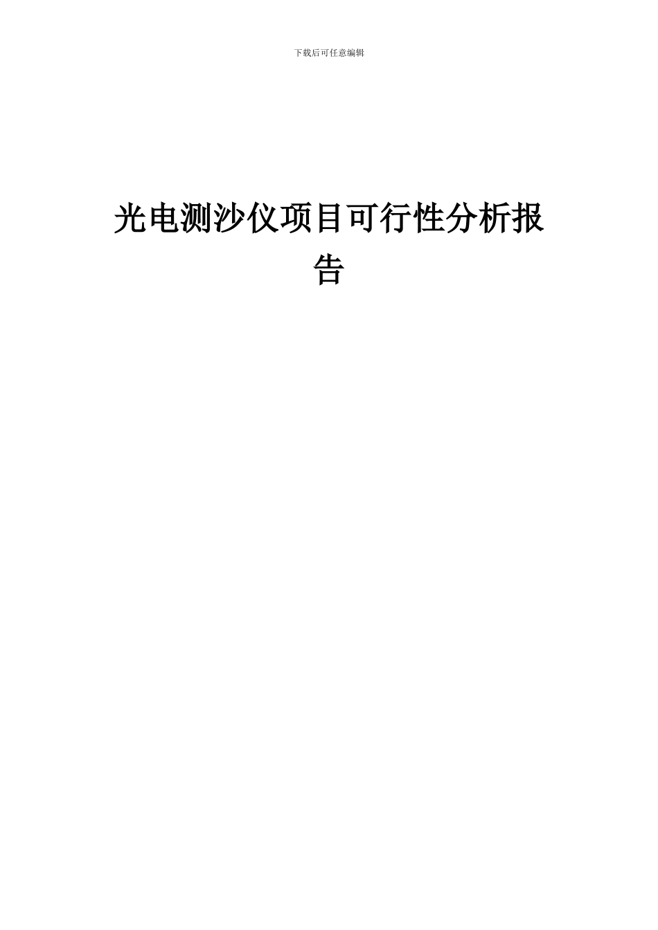 2024年光电测沙仪项目可行性分析报告_第1页