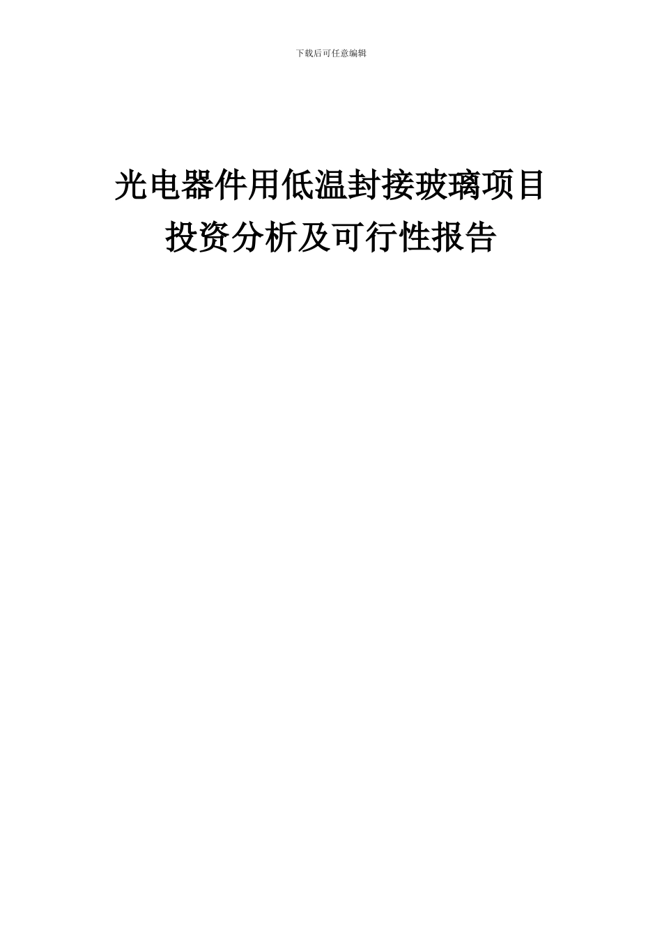 2024年光电器件用低温封接玻璃项目投资分析及可行性报告_第1页