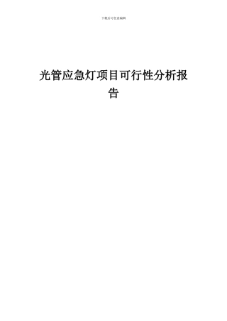 2024年光管应急灯项目可行性分析报告