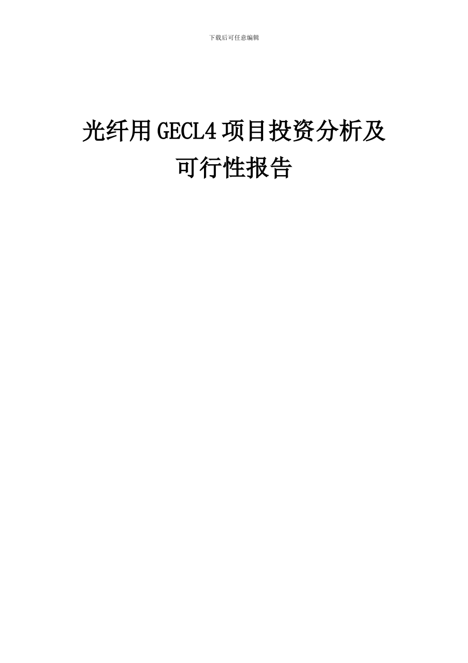 2024年光纤用GECL4项目投资分析及可行性报告_第1页
