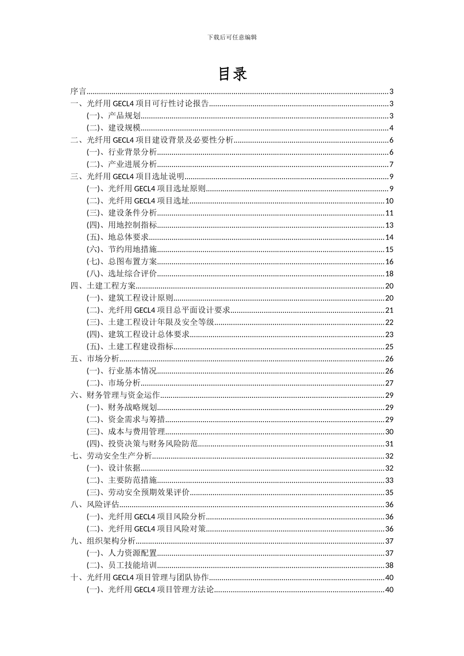 2024年光纤用GECL4项目投资分析及可行性报告_第2页