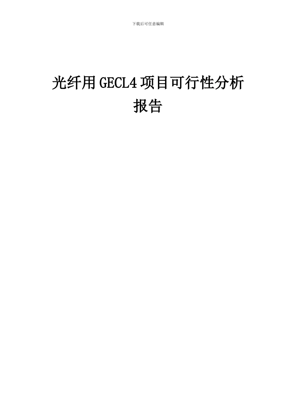 2024年光纤用GECL4项目可行性分析报告_第1页