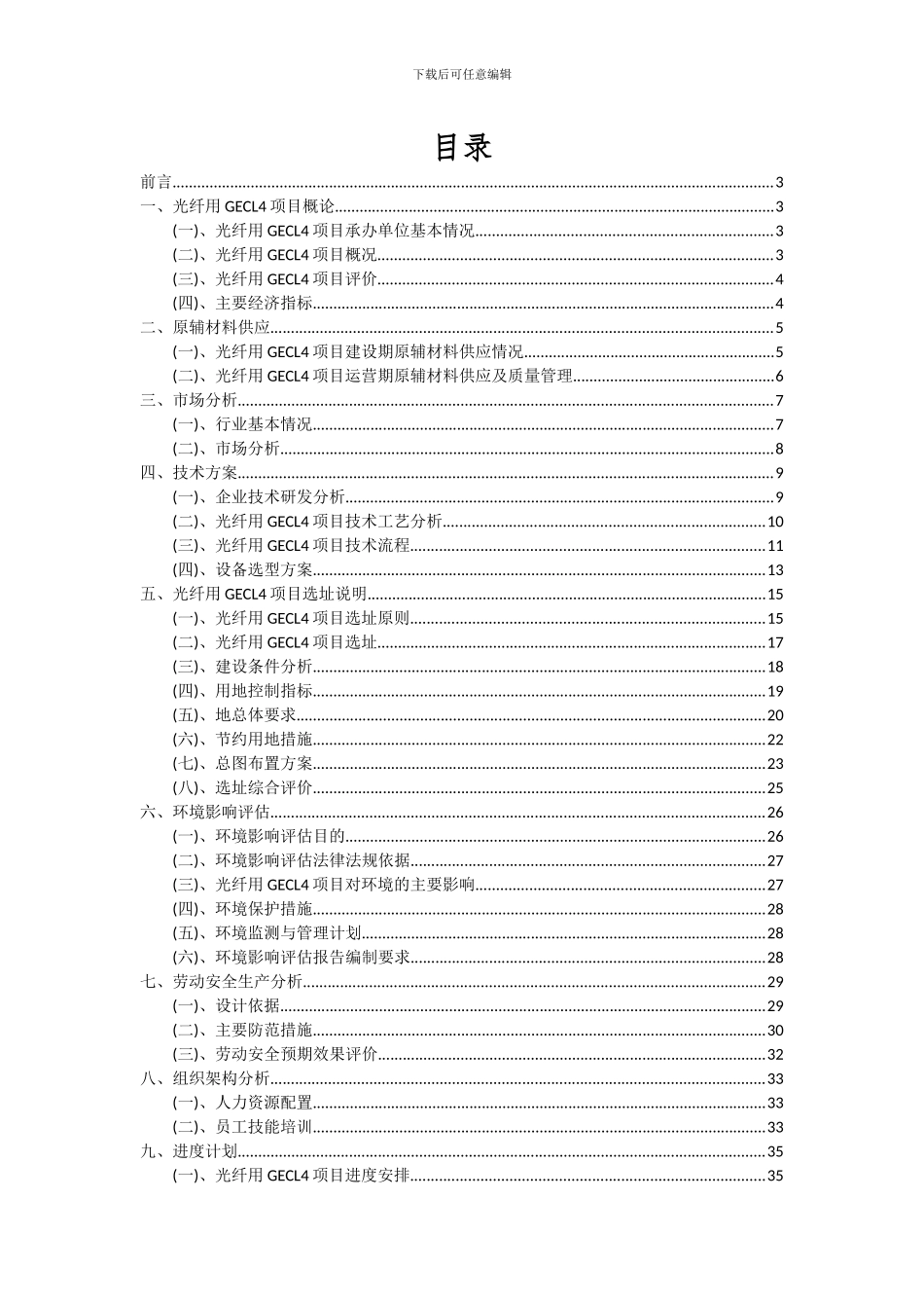 2024年光纤用GECL4项目可行性分析报告_第2页