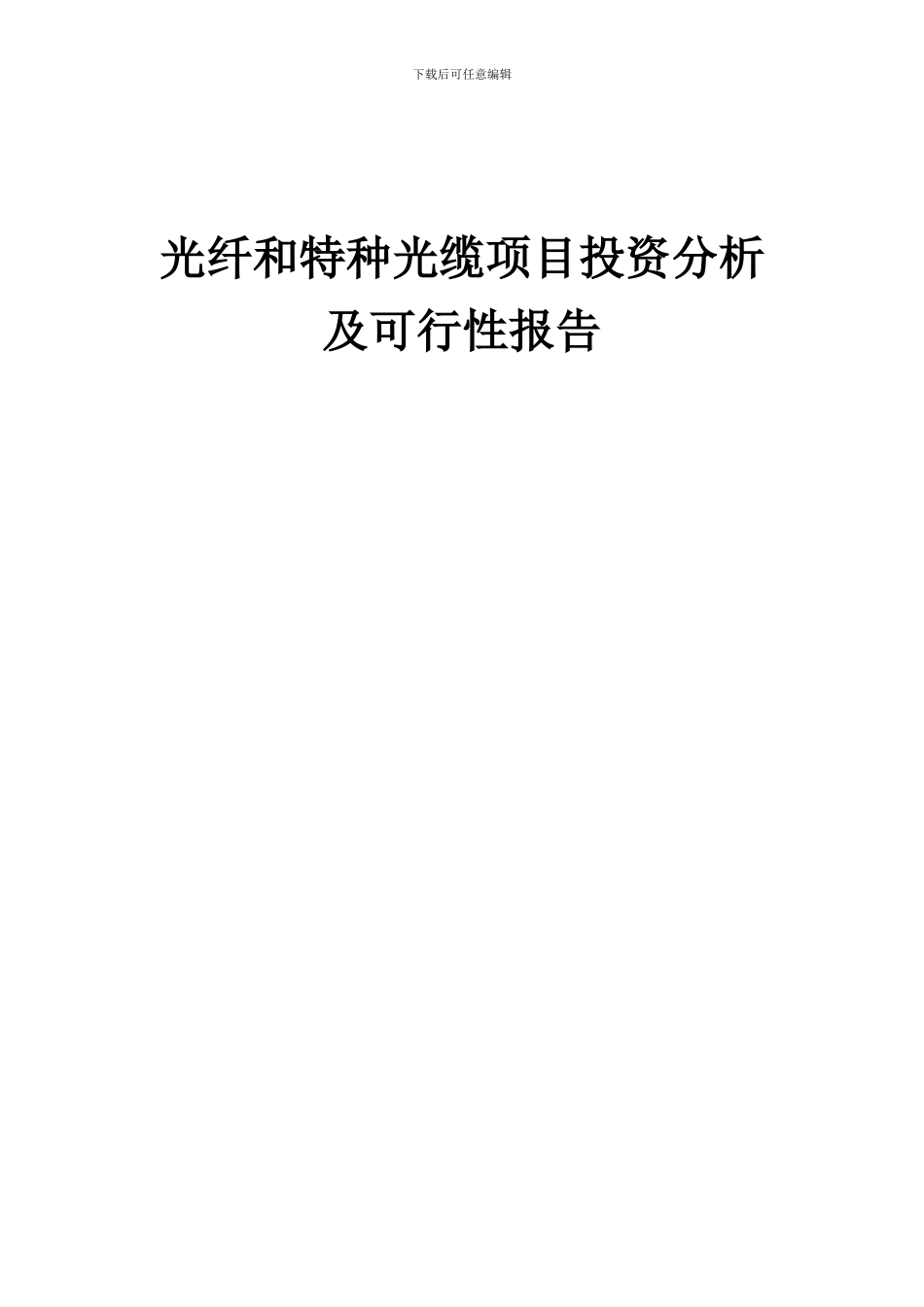 2024年光纤和特种光缆项目投资分析及可行性报告_第1页