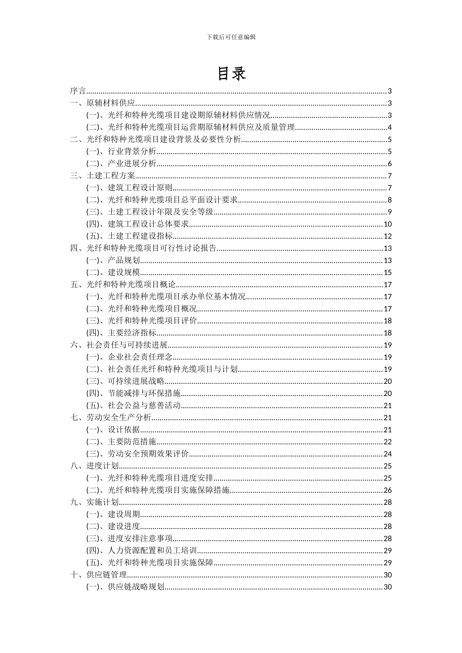 2024年光纤和特种光缆项目投资分析及可行性报告_第2页