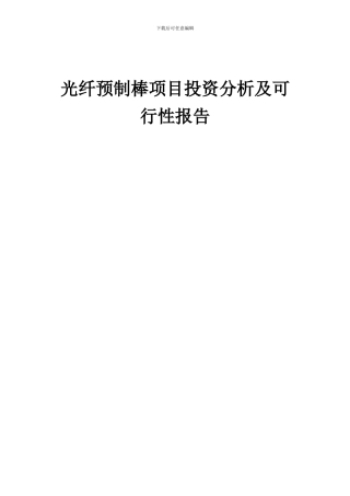 2024年光纤预制棒项目投资分析及可行性报告