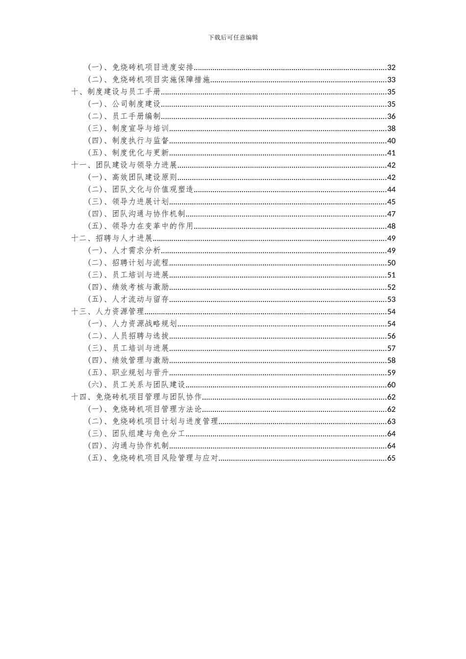 2024年免烧砖机项目深度研究分析报告_第3页