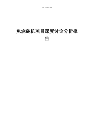 2024年免烧砖机项目深度研究分析报告
