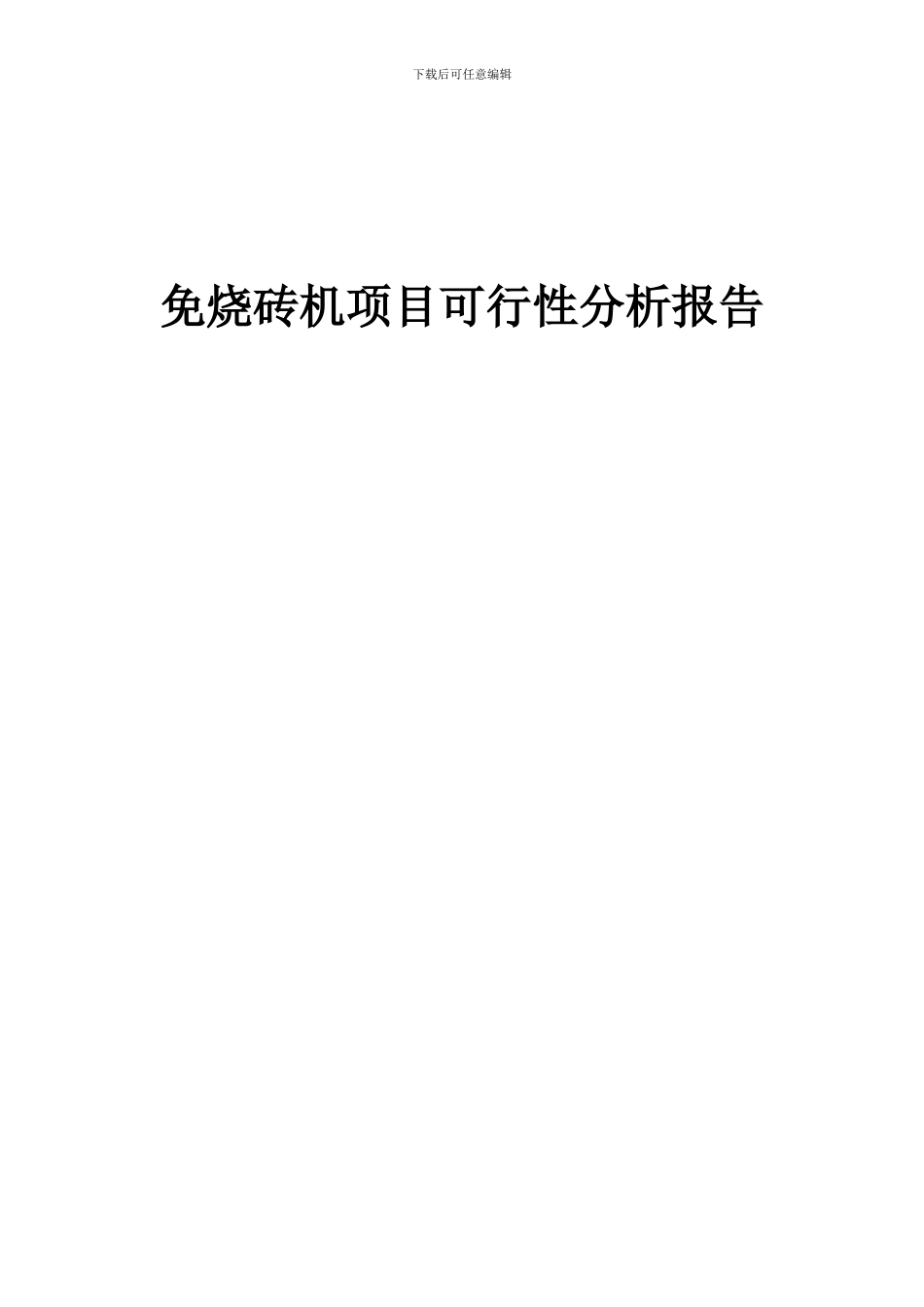 2024年免烧砖机项目可行性分析报告_第1页